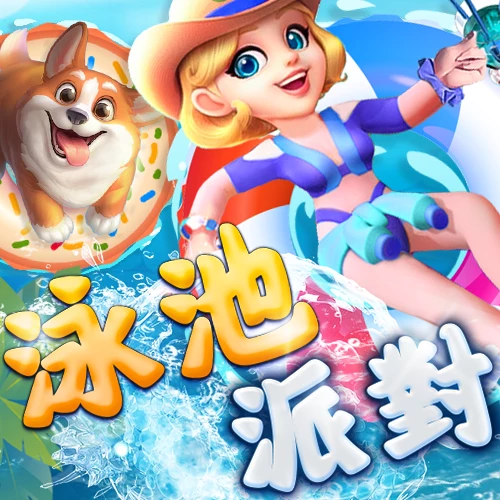 泳池派对