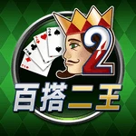 百搭二王