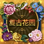 复古花园
