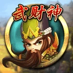武财神