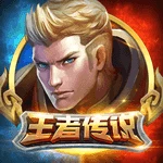 王者传说