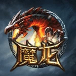 魔龙