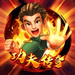 功夫传奇