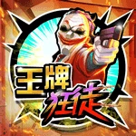 王牌狂徒