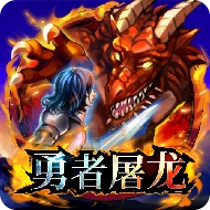 勇者屠龙