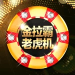 金拉霸