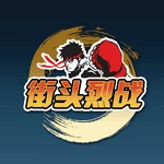 街头烈战