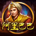 阿里巴巴