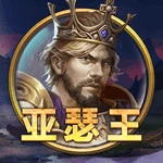 亚瑟王