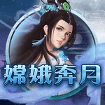嫦娥奔月