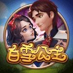 白雪公主