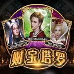 财宝塔罗