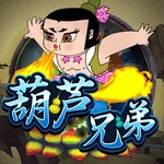 葫芦兄弟