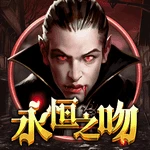 永恒之吻