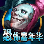 恐怖嘉年华