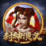 封神演义
