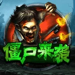 僵尸来袭