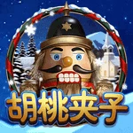 胡桃夹子