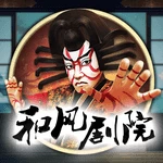 和风剧院