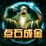 点石成金