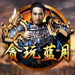 贪玩蓝月