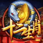十二生肖