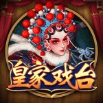 皇家戏台