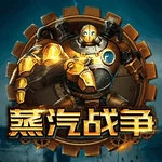 蒸汽战争