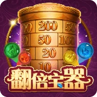 翻倍宝器