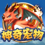 神奇宠物