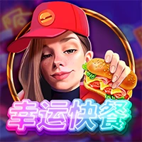 幸运快餐