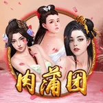 肉蒲团