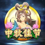 中秋佳节