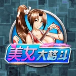 美女大格斗