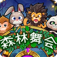 森林舞会