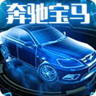奔驰宝马