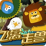 飞禽走兽