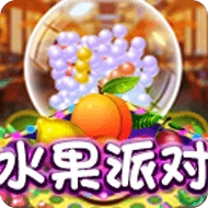水果派对
