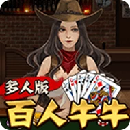 百人牛牛