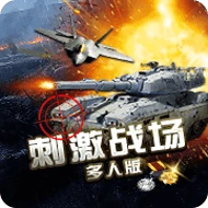 刺激战场
