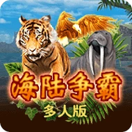 海陆争霸