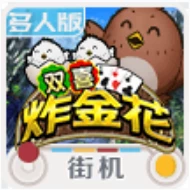 双喜炸金花