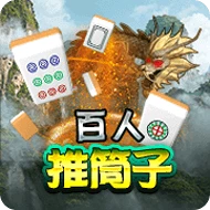 百人推筒子