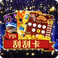 YP刮刮卡