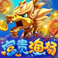 富贵渔场