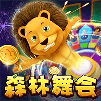 森林舞会