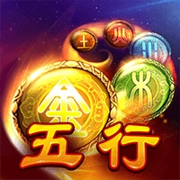 五行