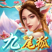 九尾狐