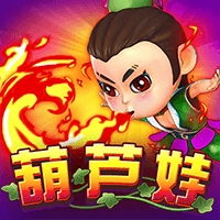 葫芦娃