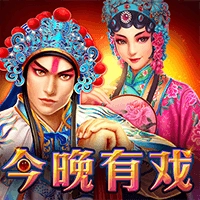 今晚有戏